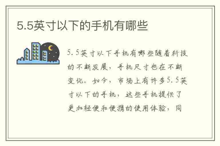 5.5英寸以下的手机有哪些(5.5英寸以下的手机有哪些型号)